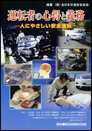 運転者の心得と義務　人にやさしい安全運転
