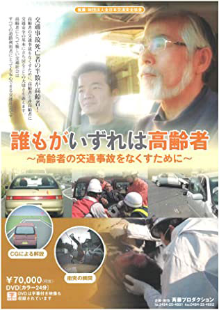 誰もがいずれは高齢者　高齢者の交通安全交通事故をなくすために