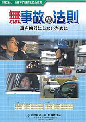 無事故の法則　車を凶器にしないために