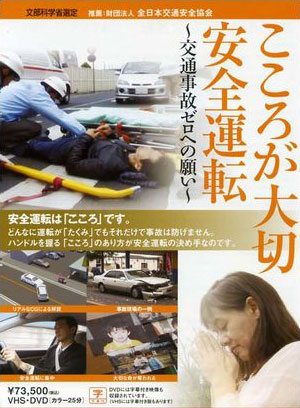 こころが大切 安全運転　交通事故ゼロへの願い