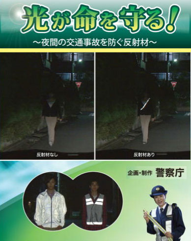 光が命を守る　夜間の交通事故を防ぐ反射材