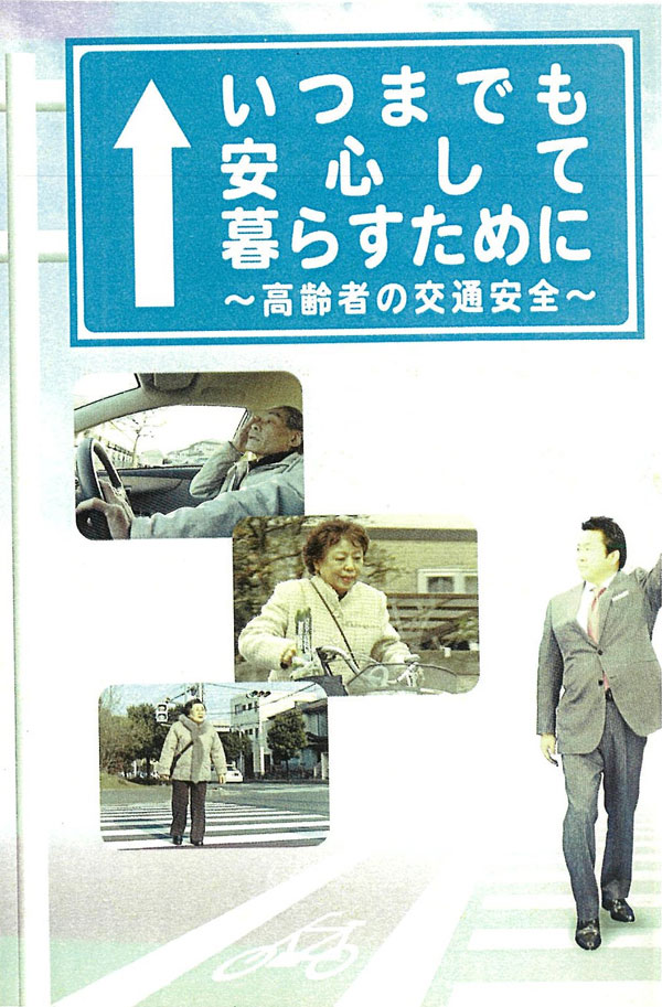 いつまでも安心して暮らすために　高齢者の交通安全