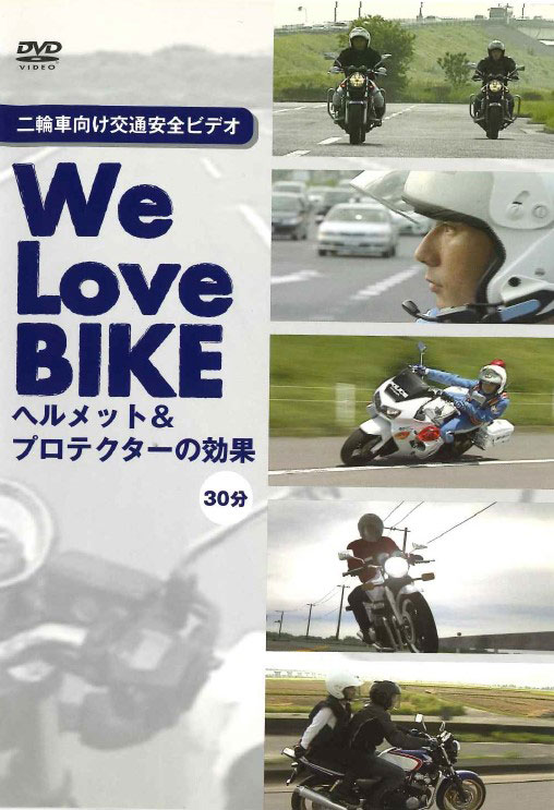 We Love BIKE　ヘルメット・プロテクターの効果