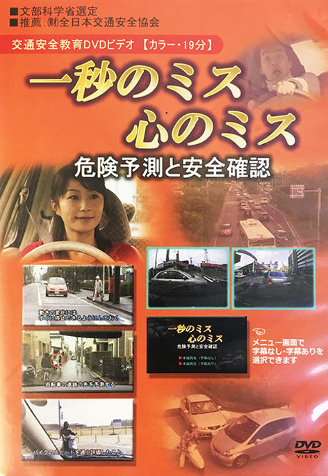 一秒のミス　心のミス　危険予測と安全確認