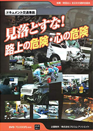 見落とすな　路上の危険・心の危険