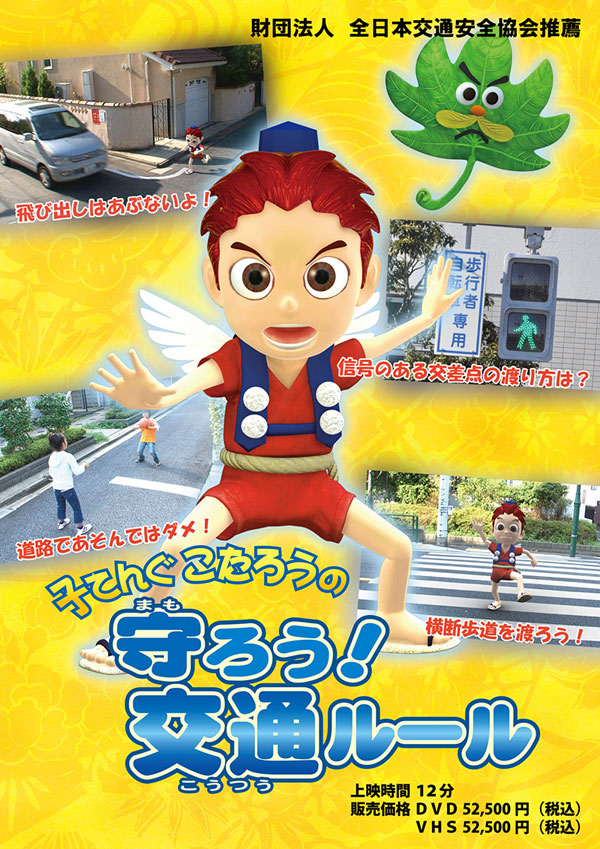 子てんぐこたろうの守ろう・交通ルール