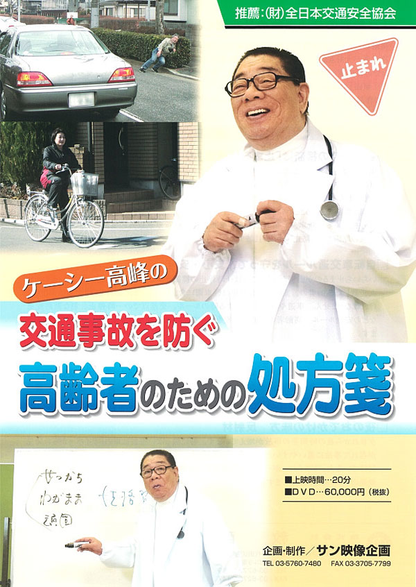 ケーシー高峰の交通事故を防ぐ高齢者のための処方箋