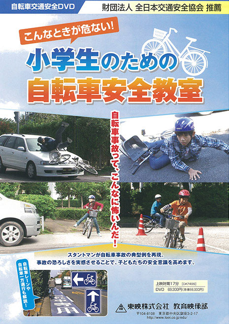 こんなときが危ない！小学生のための自転車安全教室