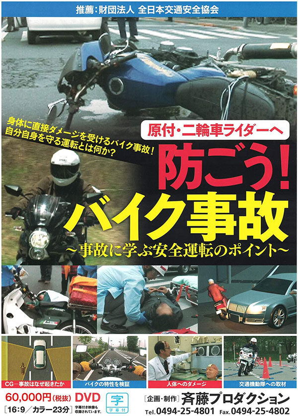 原付・自動二輪ライダーへ　防ごう！バイク事故