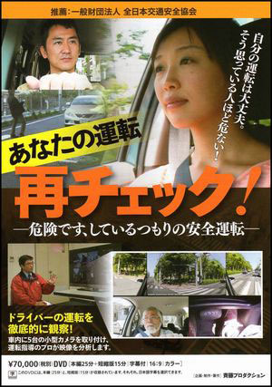 あなたの運転再チェック！危険です しているつもりの安全運転