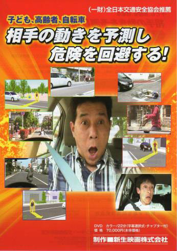 子供・高齢者・自転車　相手の動きを予測し､危険を回避する