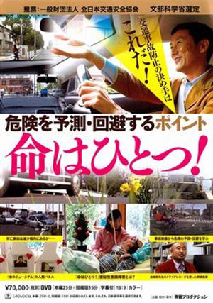 危険を予測､回避するポイント　命はひとつ！