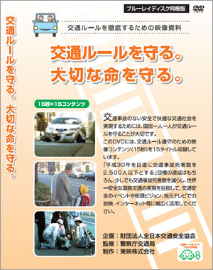 交通ルールを守る　大切な命を守る