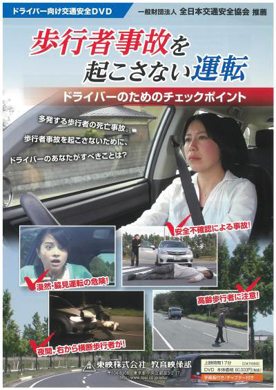 歩行者事故を起こさない運転　ドライバーのためのチェックポイント