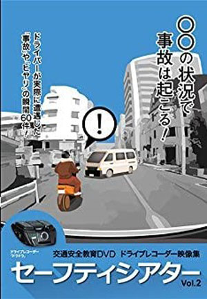 セーフティシアター Vol.2