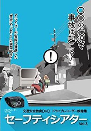 セーフティシアター Vol.3